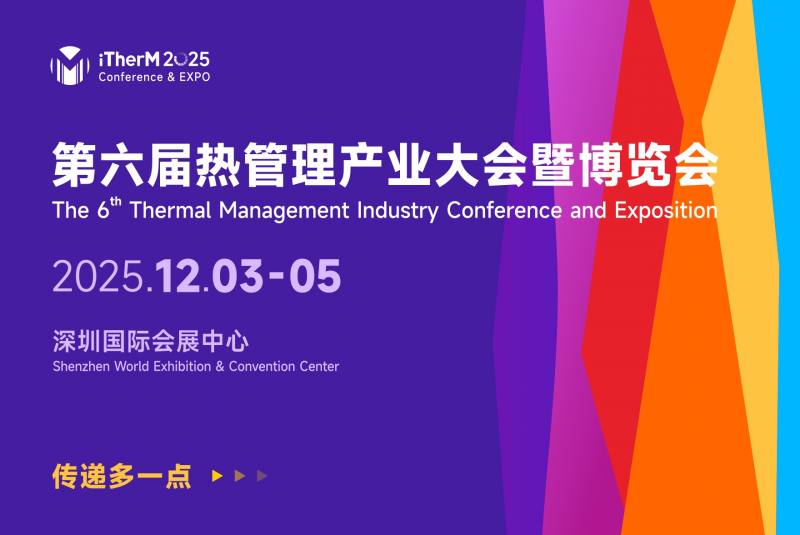第六届热管理产业大会暨博览会