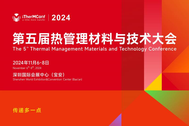 第五届热管理材料与技术大会