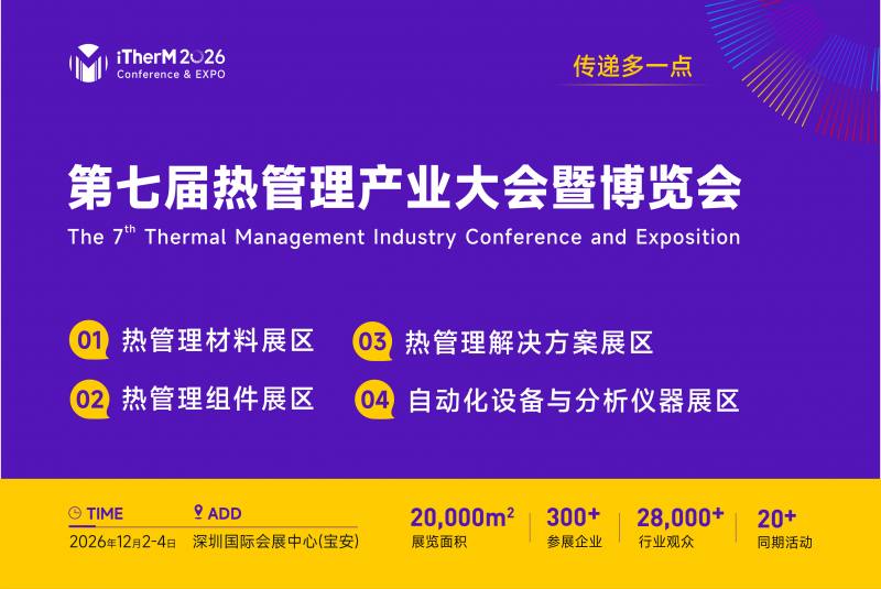 第七届热管理产业大会暨博览会